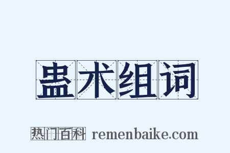 蛊术组词是什么意思的图片